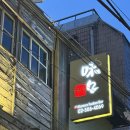 방배천로4길 15-28 | [사당 일본 감성술집] 아기자기한 심야식당st 이자카야 맛집 '미구' 메뉴추천, 솔직후기