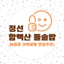 함백산돌솥밥 | [강원도 정선 로컬맛집] 함백산돌솥밥 – 아이들도 반한 건강한 한상, 하이원 콤푸 사용 가능!