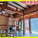 백제한옥게스트하우스