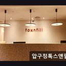 압구정톡스앤필의원 | 강남 피부관 추천 압구정톡스앤필의원 압구정 톡스앤필, 믿음직한 시술