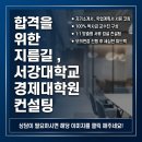 서강대학교 경제대학원 이미지