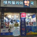 대치필리아약국 네이버블로그