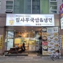 임사부해장국밥&냉면