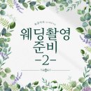플로레리아 | W10-2. 웨딩촬영 준비- 생화부케, 웨딩네일 그리고 야외촬영지 선택과 웨딩촬영 시안만들기