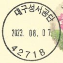 대구성서공단우체국 이미지