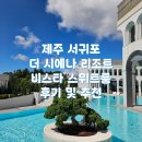 세화헬스사우나 | 9월 2박 3일 제주도 가족여행 서귀포 호캉스하기 좋은 더 시에나 리조트 비스타 스위트룸 후기 및 추천