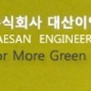 대산이엔지 이미지
