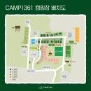 보개원삼로 | 용인 아이랑 캠핑, "캠프1361" 리뉴얼된 키즈캠핑장 솔직 후기