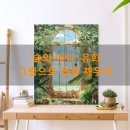 색을채우다 | 힐링 가득 명화그리기 DIY, '숲의 아이' 유화 그림으로 집을 채우다