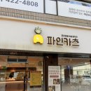파인카츠 | 삼전역 돈까스맛집, 잠실 수비드돈까스 “파인카츠” 솔직후기