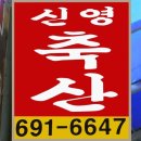 신영축산 이미지