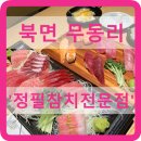 북면 무동리 참치 &#39;정필참치전문점&#39; 가격/ 재방문~!