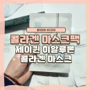한나퀸 | 수분력 좋은 콜라겐마스크팩추천 [ 제이퀸 히알루론 콜라겐마스크 ] 사용후기