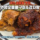 (주)세라젬 대전중앙로점 | 대전 대흥동 맛집 연암숯불뼈구이&amp;감자탕, 양념·소금 반반 뼈구이 후기