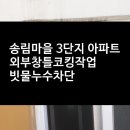 송림산업가스 | 대전 노은동 송림마을3단지 아파트 창틀빗물누수 베란다누수 실리콘 코킹 작업 훈코킹