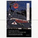 미로장 | [나야, 긴다이치 코스케] 10년만의 귀환, 미로장의 참극 - 요코미조 세이시