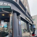 대관령쌈밥 | 중랑구 망우 쌈밥 맛집 &lt;대관령쌈밥&gt; 내돈내산 솔직 후기