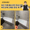 판교원로 | 욕조 아래 배수라인 파손으로 욕조교체 진행한 현장 후기