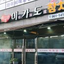 미가도참치회 이미지