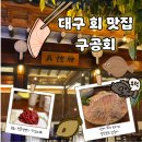 오천수족관 | [대구/대봉동] 중구 로컬 맛집 야장있는 ‘구공회’ 솔직 후기(가격, 주차 포함)