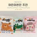 베리국 | 유아식 어린이 반찬 베리네이처 너비아니 미니함박 새우살볼 솔직후기