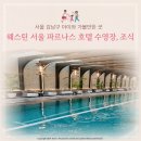 호텔 그라모스 서울강남 | [서울 강남구] 웨스틴 서울 파르나스 호텔 수영장, 조식 이용 후기