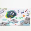 생각톡톡세밀화자연동화 첫자연관찰로 읽어요.(구성소개)