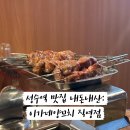 이가네양꼬치 - 광진구 자양로18길 59 | 이가네양꼬치