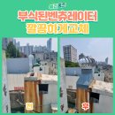 양진빌딩 | 빌라 부식된 벤츄레이터 깔끔하게 교체