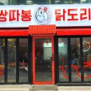 쌍따봉 닭도리 - 북구 | 쌍따봉 닭도리