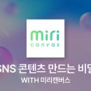 0원으로 시작해서 월급을 뛰어넘는 SNS 콘텐츠 만드는 비밀 with 미리캔버스 이미지