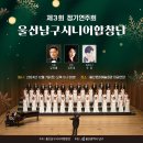 남구시니어합창단제3회정기연주회 이미지