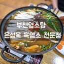 은성옥흑염소전문점 양평해장국 | 부천염소탕 맛집! 은성옥흑염소전문점 양평해장국