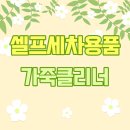 더클린셀프세차 이미지