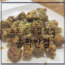 송학 | [내돈내먹] 충북 제천 깐풍갈비가 유명 노포 중국집-송학반점, 솔직후기