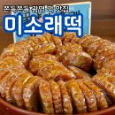 미소래떡 | 광명떡집 철산떡집 개봉떡집 떡 맛집 광명 미소래떡 추천 후기