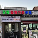 강릉짬뽕순두부동화가든 이미지