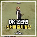 (주)마상소프트 | 마상소프트 PCMMORPG DK온라인 게임 추천 녹스 사전예약