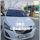 🚘크루즈 4채널 블랙박스 장착 시공후기