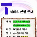 sk텔레콤 이용자 - 유심교체 예약 및 유심보호서비스 신청 하러 손소리복지관으로 오세요 이미지