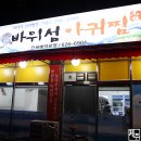 바위섬아귀찜 이미지