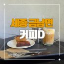 세종커피 - 광산구 임방울대로 776 | 세종 금남면 감성카페 커피D 조용한 대형카페 후기