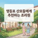 영등포에서 갈 수 있는 조리원 추천과 예약팁