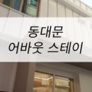 어바웃스테이 동대문 이미지