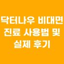닥터나우 비대면 진료 사용법 및 실제 후기