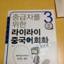 중급자를 위한 라이라이 중국어회화 [중급편] (새책) 팝니다. 이미지