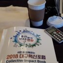 시민과 함께하는 2018 대구혁신포럼 시민평가단참석 후기