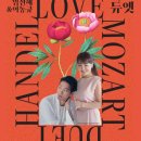 Mozart and Handel in Love - 임선혜, 이동규, 러브 듀엣 예술의전당 공연후기