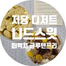 니드스윗 송파점 | 에이블리 팝업 니드스윗 글루텐프리 저당 떠먹치 2종(피스타치오 바닐라, 호지 초코밤) 내돈내산 솔직후기