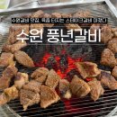 풍년갈비 | 수원 왕갈비 말고 스테이크갈비? 풍년갈비 먹어본 후기